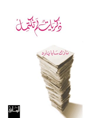 cover image of ذكريات لم تكتمل